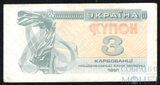 3 карбованца, 1991 г., Украина