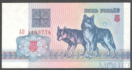 5 рублей, 1992 г., Беларусь
