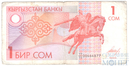 1 сом, 1993 г., Кыргызстан