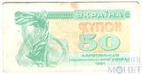 50 карбованцев, 1991 г., Украина