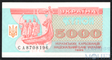 5000 карбованцев, 1995 г., Украина