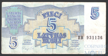 5 латвийских рублей, 1992 г., Латвия