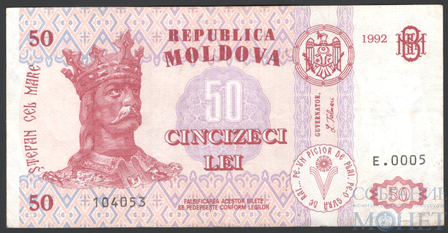 50 лей, 1992 г., Молдова