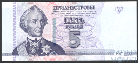 5 рублей, 2012 г., Приднестровье