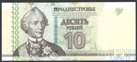 10 рублей, 2012 г., Приднестровье