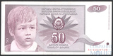 50 динар, 1990 г., Югославия