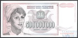 500000000(500 млн.) динар, 1993 г., Югославия