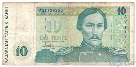 10 тенге, 1993 г., Казахстан