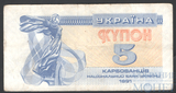 5 карбованцев, 1991 г., Украина