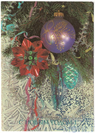 С Новым годом!, 1990 г.