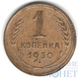 1 копейка, 1930 г.