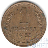 1 копейка, 1933 г.