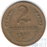 2 копейки, 1937 г.