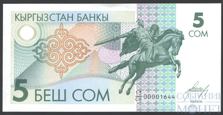 5 сом, 1993 г., Кыргызстан