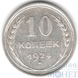 10 копеек, серебро, 1924 г.