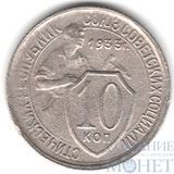 10 копеек, 1933 г.