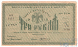 Временный кредитный билет 3 рубля, 1918 г., Туркестанский край