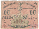 Временный кредитный билет 10 рублей, 1918 г., Туркестанский край