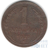 1 копейка, 1925 г., R