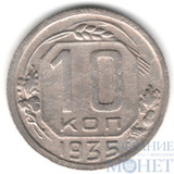 10 копеек, 1935 г.