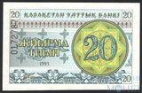 20 тыин, 1993 г., Казахстан