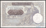 100 динар, 1941 г., Сербия