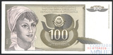 100 динар, 1991 г., Югославия