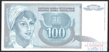 100 динар, 1992 г., Югославия