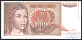 10000 динар, 1992 г., Югославия