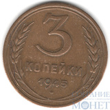 3 копейки, 1945 г.