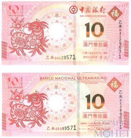 комплект из 2-х банкнот: 10 патака, 2015 г., Макао,"Год козы"