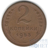 2 копейки, 1953 г.