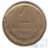 1 копейка, 1964 г.