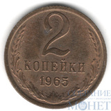 2 копейки. 1965 г.