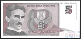 5 динар, 1994 г., Югославия