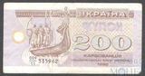 200 карбованцев, 1992 г., Украина