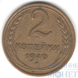 2 копейки, 1940 г.