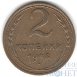 2 копейки, 1948 г.