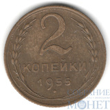 2 копейки, 1955 г.