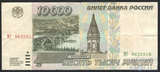 Билет банка России 10000 рублей, 1995 г.