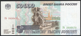 Билет банка России 50000 рублей, 1995 г.