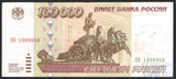 Билет банка России 100000 рублей, 1995 г.