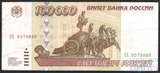 Билет банка России 100000 рублей, 1995 г.