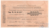 чек 5000 рублей, 1919 г., Армения