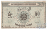 50 рублей, 1919 г., Азербайджанская Республика