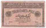 25 рублей, 1919 г., Азербайджанская Республика