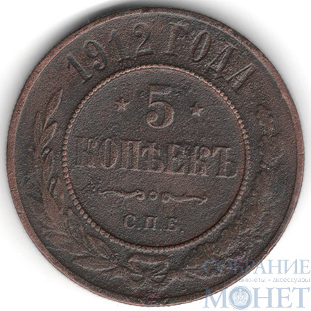 5 копеек, 1912 г., СПБ