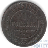 1 копейка, 1906 г., СПБ