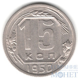 15 копеек, 1950 г.