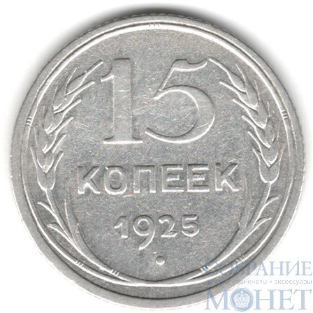 15 копеек, серебро, 1925 г.